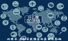 比特币：虚拟币发泡沫的