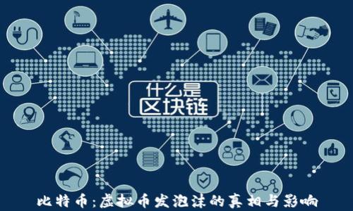 
比特币：虚拟币发泡沫的真相与影响