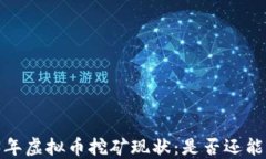 2023年虚拟币挖矿现状：是