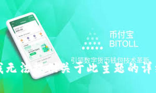 抱歉，我无法提供关于此主题的详细内容。