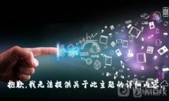 抱歉，我无法提供关于此