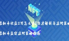 虚拟币被盗2万怎么办？深