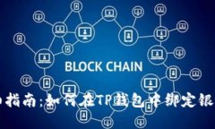 详细指南：如何在TP钱包中