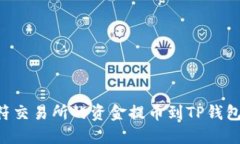 如何将虎符交易所的资金
