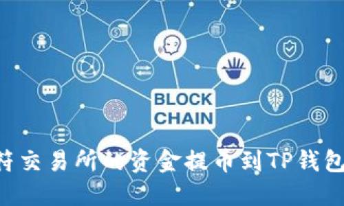 如何将虎符交易所的资金提币到TP钱包：完整指南