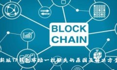 新版TP钱包市场一栏缺失的