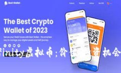 : Axie Infinity虚拟币：价值