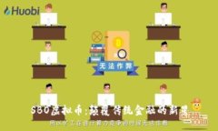SBO虚拟币：颠覆传统金融