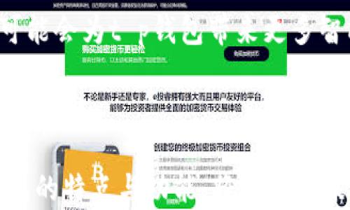 
t p钱包是智能链还是bnb链？解密区块链技术的未来与应用

关键词
t p钱包, 智能链, bnb链, 区块链技术/guanjianci

随着区块链技术的广泛普及，各类数字钱包应运而生。其中，t p钱包作为一款颇受欢迎的数字资产管理工具，其技术架构和兼容性成为用户关注的焦点。那么，t p钱包究竟是智能链还是bnb链？在本篇文章中，我们将深入探讨t p钱包的性质、功能及其在区块链生态系统中的角色，助您全面了解这一便捷工具。

1. 什么是t p钱包？
t p钱包是一款为加密货币投资者和区块链爱好者量身打造的数字钱包，支持多种加密资产的存储与管理。用户借助t p钱包，能够方便地进行转账、兑换、投资和交易，提升了加密货币的使用效率。t p钱包还具有简洁的用户界面，使得即使是新手用户也能快速上手。

2. t p钱包的技术架构
区块链技术是t p钱包的核心，t p钱包在智能链和bnb链两者之间的选择与结合对其功能和生态系统有着重要的影响。

智能链是指那些允许用户通过智能合约来实现复杂逻辑操作的区块链平台。比如，以太坊（Ethereum）就是一个典型的智能链，以其灵活性和开放性受到广泛欢迎。t p钱包若与智能链结合，则可以支持丰富的去中心化应用（DApps），使用户在交易时享受到更高的安全性与便利性。

而bnb链则是基于Binance平台建立的区块链，旨在提供高度安全与低成本的交易冷却时间。t p钱包支持bnb链可以使用户在币安生态系统中便捷地交易，同时享受其优势，如更快的交易速度和更低的手续费。

3. t p钱包的功能与优势
t p钱包提供了一系列用户友好的功能，可以帮助用户更高效地管理他们的数字资产。首先，t p钱包支持多种币种存储，这意味着用户能够将不同类型的加密货币集中在一个地方管理，省去切换不同钱包的繁琐过程。

其次，t p钱包具备强大的交易功能，用户可以随时进行实时交易，价格监控，图表分析，简化了交易的复杂流程。此外，t p钱包的安全性也得到了，采用了256位加密算法，确保用户资金的安全。

4. t p钱包的市场前景
随着区块链技术的持续发展，数字货币的应用场景越来越广泛，t p钱包作为其中的一个组成部分，展现出极大的市场潜力。随着更多用户的加入，区块链技术的不断成熟，t p钱包将会不断其功能，以满足用户不断变化的需求。

潜在相关问题探讨
在了解了t p钱包的基本信息后，可能用户会有以下几个问题：

ul
lit p钱包与其他钱包的比较如何？/li
li如何判断t p钱包是否安全？/li
li如何有效利用t p钱包的功能？/li
li未来t p钱包的发展趋势是什么？/li
/ul

5. t p钱包与其他钱包的比较如何？
在选择数字钱包时，用户通常会在多个钱包之间进行比较，尤其是t p钱包、MetaMask、Coinbase Wallet等流行选项。与其他钱包相比，t p钱包的优势在于其用户友好的设计与多币种支持。

MetaMask主要集中在以太坊生态系统，用户可以使用其与各类去中心化应用进行交互，而Coinbase Wallet则是作为Coinbase交易所推出的钱包，拥有更高的安全性与合规性，但其多币种支持不如t p钱包。此外，t p钱包提供更灵活的交易功能，使其在用户体验上更胜一筹。

然而，不同钱包各有千秋，用户在选择钱包时应留意自己的需求、交易频率、支持的币种等因素，以选择最合适的数字钱包。

6. 如何判断t p钱包是否安全？
在选择任何数字钱包时，安全性都是用户最为关注的重要因素。判断t p钱包是否安全，可以从多个方面入手。

首先，查看钱包的历史，判断其在安全性方面的表现，是否曾出现过安全漏洞或用户资金被盗的事件。其次，评估t p钱包采用的技术，比如是否使用先进的加密技术以保护用户的私钥，是否提供多重签名验证功能。此外，选择具有良好声誉的开发团队打造的钱包通常能够降低安全风险，这些团队通常会有明确的用户协议和隐私政策。

最后，可以参考用户的评价与反馈，了解其他用户的使用体验与意见，帮助做出更全面的判断。

7. 如何有效利用t p钱包的功能？
为了充分利用t p钱包的所有功能，用户可以从以下几个方面入手：

首先，用户应熟悉钱包内所有功能的使用，比如如何转账、收款及兑换不同币种。了解各个功能的实际操作流程，可以有效提升使用效率，并降低因操作不当造成的损失。

其次，合理安排投资策略，t p钱包能够提供实时的市场信息，用户可以根据市场变化及时调整自己的投资组合。此外，用户可以利用t p钱包的交易记录功能，对自己过去的交易行为进行分析，从而提高未来的交易决策精度。

最后，定期备份钱包数据，确保在遇到意外情况时，用户的资产能够顺利恢复。同时，保持良好的安全意识，不在任何不安全的网络环境下进行交易，以确保资产安全。

8. 未来t p钱包的发展趋势是什么？
t p钱包作为区块链生态的重要组成部分，未来可能会有以下几个发展趋势：

首先，随着区块链技术的不断演进，t p钱包将会支持更多的新兴加密资产和区块链项目，用户的选择将变得更加多样化。其次，钱包的安全性、隐私性将会得到进一步强化，采用更复杂的加密算法和隐私保护技术，为用户提供更安全的环境。

此外，t p钱包可能会与更多的金融平台和服务进行整合，推动跨境支付、数字身份验证等应用的发展，进而为用户提供更多便利。同时，AI技术的发展也可能会为t p钱包带来更多智能化功能，如智能合约自动执行、风险评估等。

总之，t p钱包在未来的区块链生态中，将会扮演更加重要的角色，帮助用户更便捷地管理和使用数字资产。

综上所述，通过对t p钱包的深入分析，我们可以看出它是一款在智能链与bnb链之间快速发展的数字钱包。面对日益壮大的区块链生态系统，掌握t p钱包的特点与功能，将对用户未来的投资和使用都产生积极影响。