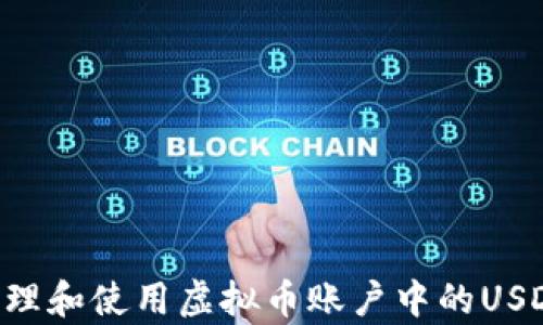 
如何有效管理和使用虚拟币账户中的USDT：全面指南