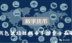 TP钱包波场链提币手续费全