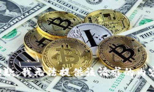抱歉，我无法提供该请求的内容。
