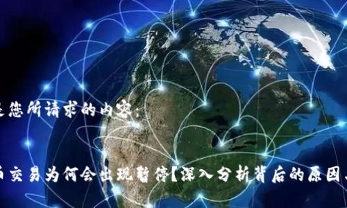 以下是您所请求的内容：


虚拟币交易为何会出现暂停？深入分析背后的原因与影响