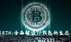 思考一个的TP钱包为何需要