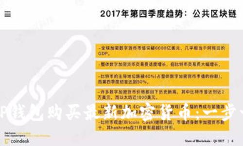 如何通过TP钱包购买最新加密货币：一步一步的指导