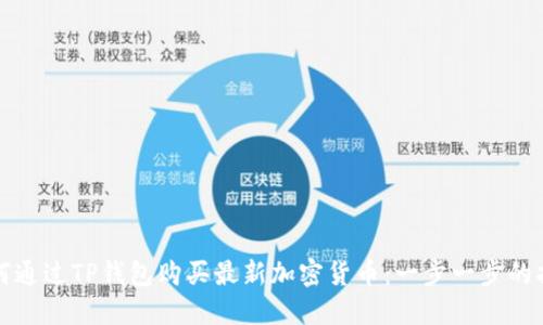 如何通过TP钱包购买最新加密货币：一步一步的指导