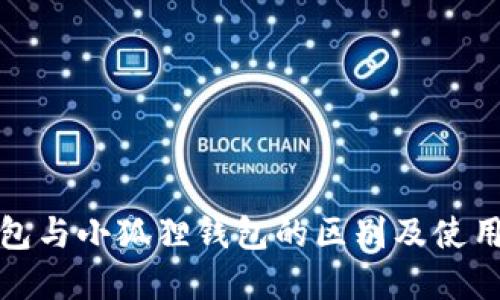 TP钱包与小狐狸钱包的区别及使用详解