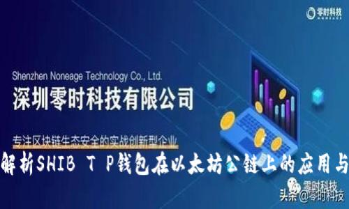 全面解析SHIB T P钱包在以太坊公链上的应用与优势