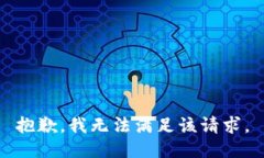 抱歉，我无法满足该请求