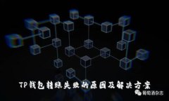TP钱包转账失败的原因及解