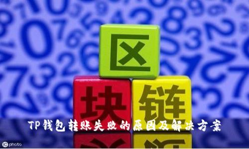 TP钱包转账失败的原因及解决方案