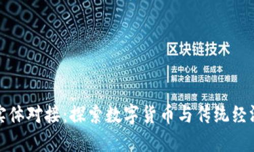 虚拟币实体对接：探索数字货币与传统经济的融合