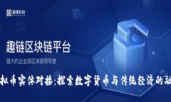 虚拟币实体对接：探索数
