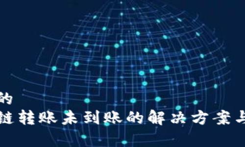 思考一个的  
TP钱包跨链转账未到账的解决方案与常见问题