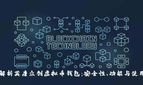 全面解析英唐众创虚拟币钱包：安全性、功能与使用指南