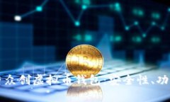 全面解析英唐众创虚拟币
