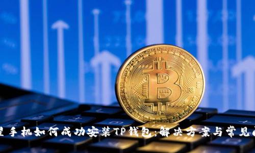 三星手机如何成功安装TP钱包：解决方案与常见问题