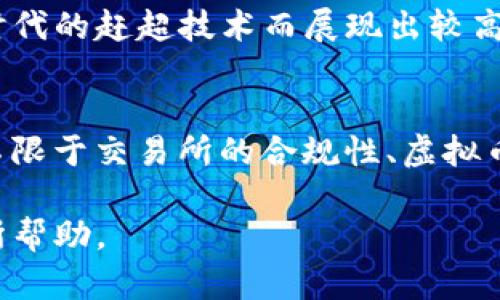   虚拟币投资全解析：如何选择优质项目与规避风险 / 

 guanjianci 虚拟币, 投资, 区块链, 风险管理 /guanjianci 

虚拟币（Cryptocurrency）自比特币在2009年诞生以来，迅速发展成亿万规模的市场，吸引了大量的投资者和技术开发者。各种各样的虚拟币项目如雨后春笋般涌现，然而，面对这个充满机遇与挑战的市场，如何选择优质的项目，并有效地规避风险，成为每一个想进入这个领域的投资者必须面对的课题。本文将从虚拟币的基础知识开始，逐步深入到如何挑选项目、风险管理等多方面，帮助投资者更好地理解和参与虚拟币市场。

虚拟币的基础知识

虚拟币，或称数字货币，是依赖于区块链技术的一种数字资产。与传统货币不同，虚拟币不依赖于中央银行或政府发行，主要通过加密技术来确保安全和隐蔽性。比特币是最著名的虚拟币，之后，数以千计的其他代币问世，包括以太坊、瑞波币、莱特币等。

虚拟币的核心技术是区块链，这是一个去中心化的分布式账本，能够记录所有的交易并对其进行验证。这使得虚拟币的交易过程相对透明，保障了用户的匿名性和隐私性。此外，许多虚拟币项目还有着特定的应用场景，例如以太坊允许开发者在其区块链上构建智能合约，为去中心化应用提供支持。

虚拟币的定价机制通常是市场供需决定的，波动性较大，这也吸引了很多交易者和投资者。然而，巨大的价格波动也意味着风险。因此，投资者在决定参与虚拟币投资之前，要充分了解相关知识，确保自己能合理判断。

如何选择优质的虚拟币项目

1. 团队背景
在选择虚拟币项目时，项目团队的背景极其重要。成功的项目往往有一支经验丰富、技能高超的团队。投资者应查看团队成员的相关经历和过往的项目成果。如果团队成员在传统金融或科技行业有良好的背景，且有相应的项目成功经验，显示出项目靠谱的可能性就大。

2. 项目白皮书
每个虚拟币项目通常会发布一份白皮书，详细描述其愿景、技术、经济模型及潜在市场。在选择项目时，投资者应认真阅读白皮书，并分析其内容是否详尽、逻辑是否清晰。好的白皮书能够明确告知投资者项目解决了什么问题，并展示出未来的愿景和市场潜力。

3. 技术可行性
虚拟币的核心在于其底层技术。投资者需评估项目的技术是否具备可行性与创新性，是否能在真实市场中解决相应问题。此外，了解项目是否经过代码审计也是一项极为重要的评估指标。经过审计的项目通常安全性更高，给投资者带来更大的信心。

4. 市场需求
优秀的虚拟币项目通常有潜在的市场需求，与当前的市场趋势相符合。投资者应思考项目的应用场景是否能够吸引足够的用户，且是否有能够长久持续发展的潜力。市场趋势的变化可能会影响虚拟币的前景，因此，跟踪行业新闻和动态也显得尤为重要。

风险管理：如何规避虚拟币投资风险

虚拟币市场的波动性和不确定性使其投资风险较高，因此有效的风险管理至关重要。

1. 分散投资
不应将所有资金投入到单一的虚拟币上。分散投资可以降低整体风险。如果投资者将资金投资于多个项目，即使其中某个项目失败，其他项目仍可能保持稳定或获利，从而减少损失。

2. 设定止损点
在投资之前，就应设定好止损点。一旦某个投资品种的价格达到设定的止损点，投资者应果断平仓，避免因情绪而造成更大的损失。止损策略可以帮助投资者更冷静地面对市场波动。

3. 持续学习与研究
虚拟币市场变化快速，新的技术、趋势不断出现。投资者应持续学习和研究，以便及时调整投资策略。关注行业新闻、参与社区讨论、参加线下会议等方式都能增加对市场的了解，从而更好地作出投资决策。

4. 了解心理风险
许多投资者在面对市场波动时容易受到情绪影响，因此，投资者需理解自身的心理状态，保持冷静。在投资决策中，应本着理性思考的原则，避免因贪婪或恐惧而做出错误决策。

可能的相关问题

1. 如何评估虚拟币的投资价值？
评估虚拟币的投资价值非常复杂，涉及多方面的考虑因素，包括市场需求、技术实现、团队实力、流动性等。首先，投资者需要了解该虚拟币项目解决了什么实际问题或痛点，这种需求的市场大小有多大。其次，要考虑技术的可行性和可靠性，技术团队的背景以及该项目在技术上的创新程度。此外，还应关注该虚拟币的流通情况，交易量、持有人数量等都会影响其价值。

2. 如何判断虚拟币市场的真假项目？
虚拟币市场鱼龙混杂，假项目层出不穷。投资者在判断项目真伪时应关注项目是否有透明的团队信息及成功案例、是否有合理的白皮书以及是否在知名交易所上市。参与相关社区的讨论，了解项目真实用户的反馈，亦是判断项目是否真实的重要手段。此外，维权机制、是否具备监管等也是投资者需考虑的因素。

3. 现阶段哪些虚拟币最具投资潜力？
虚拟币市场瞬息万变，投资潜力受多种因素影响。通常，比特币、以太坊被认为是相对稳健的投资选择。而一些新兴项目，如DeFi领域中的代币、NFT相关项目，或者在Web3概念下推出的治理代币，因新时代的赶超技术而展现出较高的投资潜力。不过，具体选择还是需根据市场动态及自身的风险承受能力来决策。

4. 投资虚拟币有哪些法律风险？
投资虚拟币的法律环境因国家和地区而异。在一些国家，虚拟币被严密监管；在另一些国家，则相对宽松。投资者需了解当地对虚拟币的法律规定，确保自己的投资行为符合相关法律。法律风险包括但不限于交易所的合规性、虚拟币的税务问题等，因此建议投资者在投资前仔细咨询法律专家，确保自身权益不受损害。

总的来说，虚拟币市场充满了机遇和风险。投资者应认真研究市场动向，提升自身的投资能力，合理评估项目，制定相应的风险管理策略，才能在市场中持续获利。希望本文能对您的虚拟币投资之路有所帮助。