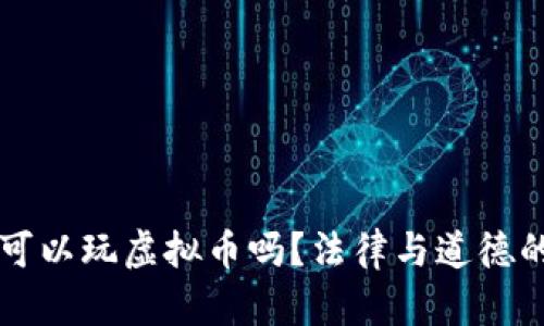 公职人员可以玩虚拟币吗？法律与道德的双重考量