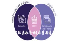 公职人员可以玩虚拟币吗