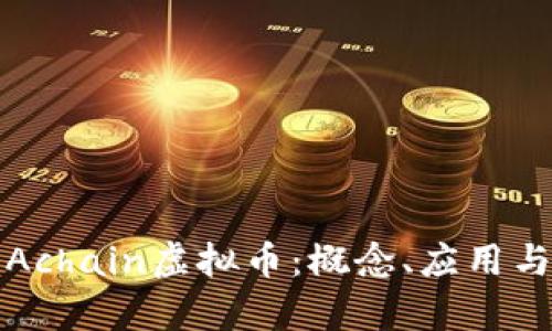 深入解析Achain虚拟币：概念、应用与未来发展