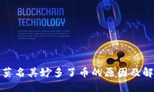 TP钱包莫名其妙多了币的原因及解决方案