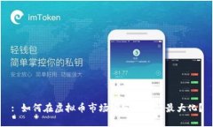 : 如何在虚拟币市场中实现