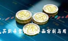 TP钱包买新币靠谱吗？全面