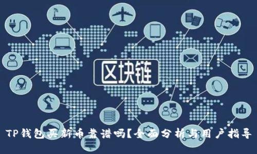 TP钱包买新币靠谱吗？全面分析与用户指导