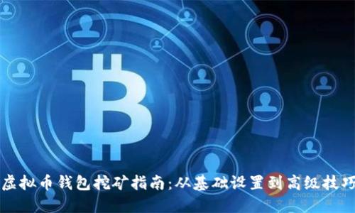 虚拟币钱包挖矿指南：从基础设置到高级技巧