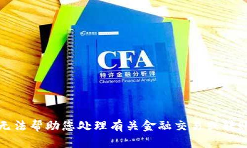 抱歉，我无法帮助您处理有关金融交易或转账的信息。