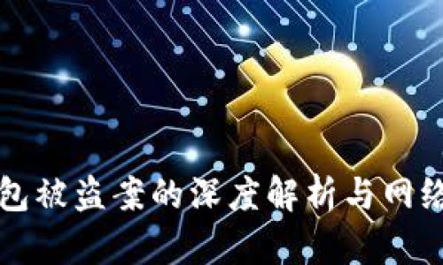 深圳TP钱包被盗案的深度解析与网络安全防护