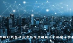 深圳TP钱包被盗案的深度解