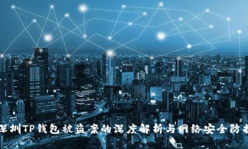 深圳TP钱包被盗案的深度解析与网络安全防护