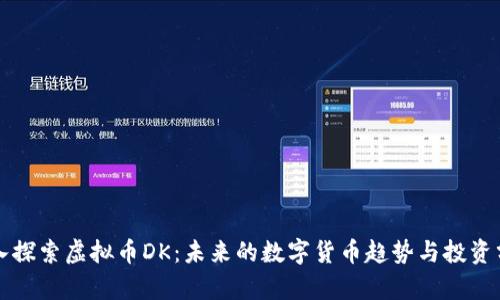 深入探索虚拟币DK：未来的数字货币趋势与投资分析