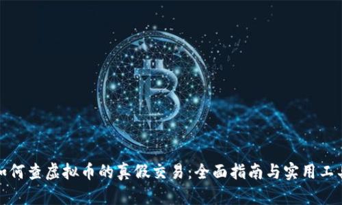 如何查虚拟币的真假交易：全面指南与实用工具