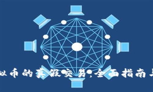 如何查虚拟币的真假交易：全面指南与实用工具