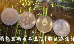   TP钱包里的币不见了？解