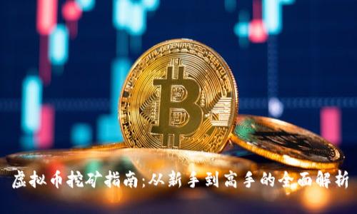 虚拟币挖矿指南：从新手到高手的全面解析