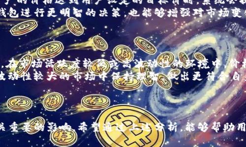 理解TP钱包价格与交易所价格的差异

关键词：TP钱包, 交易所价格, 数字货币, 加密资产

### 1. TP钱包与交易所之间的定义

TP钱包是一种数字资产钱包，允许用户安全地存储、管理和交易他们的加密货币。与之相对的，交易所则是一个平台，用户可以在上面交易各种数字货币，还可以通过法定货币与加密货币之间进行兑换。尽管两者都涉及数字货币，但它们在功能和目的上有很大的不同。TP钱包的主要功能是存储和管理，而交易所的功能则在于提供交易场所和流动性。

### 2. TP钱包价格的构成

TP钱包价格并不是一个固定的值，而是取决于用户在特定时间点选择的价格。TP钱包通常会参考市场上不同交易所的价格，但由于其本身不直接交易，用户在钱包内显示的价格可能与交易所的价格存在差异。
这主要是因为TP钱包可能根据多个数据源聚合价格，从而为用户提供更全面的市场视图。同时，钱包的使用者可以选择不同的汇率进行交易，使得价格具有一定的灵活性。

### 3. 交易所价格的波动性

交易所价格通常会因市场供需、经济事件和投资者情绪等因素而波动。例如，某一加密资产的价格可能在短短几分钟内就产生显著变化，这对投资者的决策有着重要影响。交易所上的每一笔交易都可能对价格产生直接影响，因此理解交易所价格的波动性是非常重要的。

### 4. TP钱包价格与交易所价格之间的差异

虽然TP钱包会参考交易所的价格，但其价格可能会受到许多因素的影响，从而导致差异。例如，有些用户可能会在面对高波动性市场时选择在TP钱包进行交易，而不是等到他们在交易所的最佳时机。在这种情况下，TP钱包的价格可能会显著高于或低于交易所的当前价格。

常见问题解答

### 问题一：TP钱包如何获取交易所价格？

TP钱包获取交易所价格的方式通常是通过API，这些API允许钱包与各大交易所的系统进行数据交互。通过API，TP钱包可以实时获取不同交易所的数字资产价格信息，并将其呈现给用户。
很多时候，TP钱包会使用多个交易所的数据来为用户提供平均价格，以减少因单一交易所的数据波动造成的误差。这种做法确保了用户能够获得更准确的市场价格。

### 问题二：为什么TP钱包价格与交易所价格有差异？

TP钱包和交易所的价格差异源于多种因素。首先，流动性是一个重要因素。如果某一特定加密资产在交易所内的交易量非常低，那么即使钱包显示的价格基于多个交易所的平均值，这一‘平均价格’也可能不够准确。
其次，用户的个体交易行为也影响价格。如果在TP钱包中有大量用户选择在短时间内进行交易，实际上可能会导致价格暂时偏离交易所的报价。此外，网络延迟和API更新的时间差也可能导致价格差异。

### 问题三：如何在TP钱包中检测到交易所的价格波动？

用户可以通过在TP钱包中跟踪特定加密资产的价值变化来监控交易所价格的波动。许多TP钱包都配备了通知功能，使用户能够设置价格提醒。当特定资产的价格达到用户设定的目标价时，系统会提醒用户，方便他们及时做出交易决策。
此外，历史价格图表也是一个很好的工具。用户可以通过查看过去的价格走势图来判断市场趋势，从而预测未来的价格波动。这不仅可以帮助用户在TP钱包进行更明智的决策，也能够增强对市场变化的理解。

### 问题四：TP钱包价格的稳定性如何？

TP钱包价格的稳定性取决于多种因素，包括市场流动性、交易量和用户行为。在流动性高的市场中，TP钱包价格通常可以较好地反映交易所的价格。然而，在市场活跃度较低或高波动性的环境中，价格可能会更为不稳定。
为了提高价格的稳定性，用户可以选择在看到价格较为平稳的时间段进行交易。同时，了解自己投资的数字资产的基本面和市场环境，也能帮助用户在波动性较大的市场中保持理智，做出更符合自身风险承受能力的决策。

### 小结

TP钱包和交易所价格之间的差异是加密资产投资者需要重点关注的问题。理解这两者间的关系，对于自己的交易策略，使得投资决策更加明智，有着至关重要的影响。希望通过上述分析，能够帮助用户更深入地理解数字货币市场，并在交易中取得更好的成果。